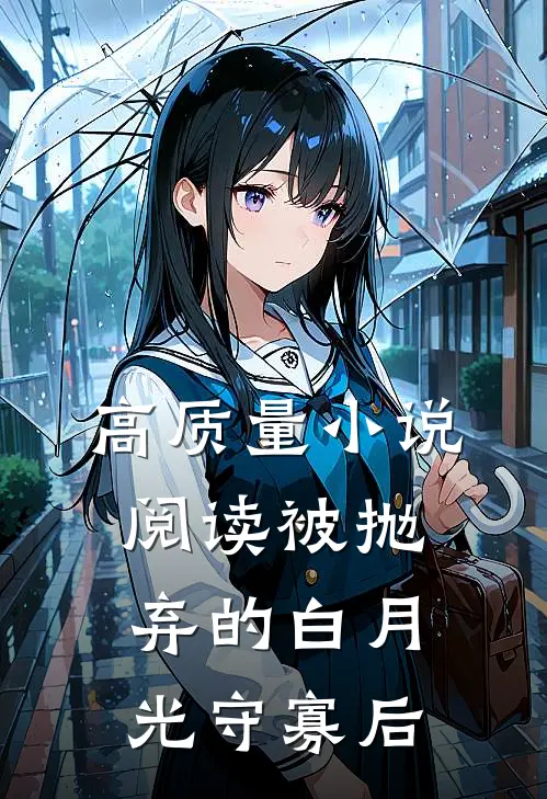 高质量小说阅读被抛弃的白月光守寡后