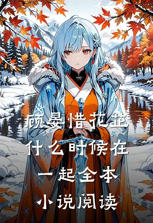 顾晏惜花芷什么时候在一起全本小说阅读