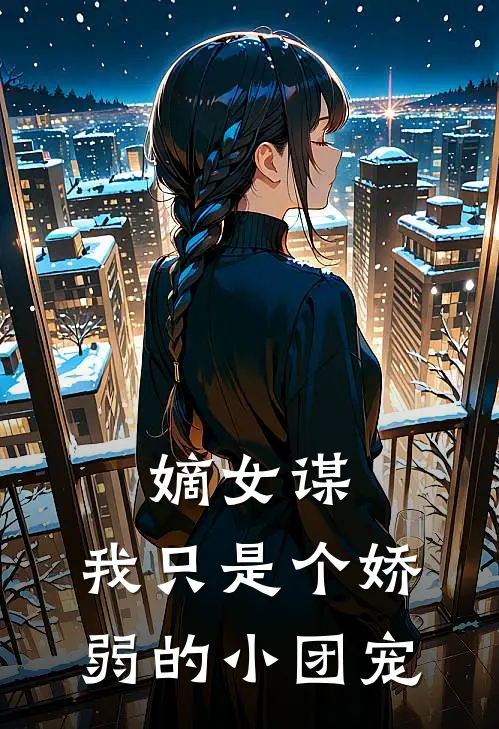 嫡女谋：我只是个娇弱的小团宠