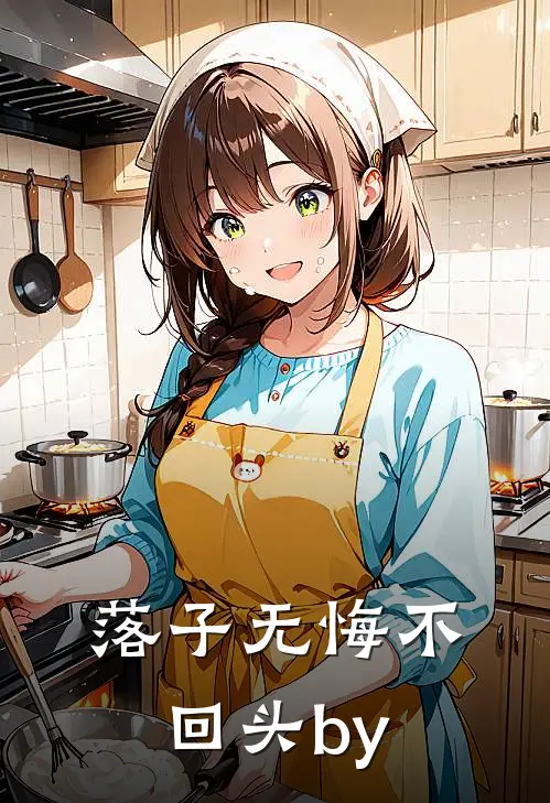 落子无悔不回头by