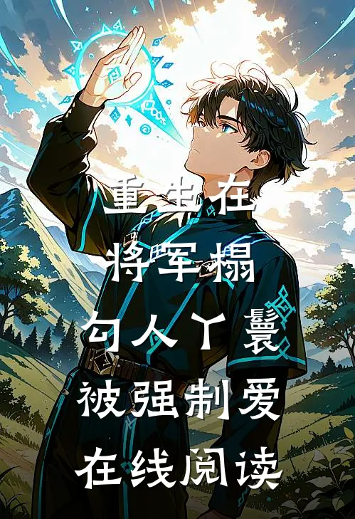 重生在将军榻，勾人丫鬟被强制爱在线阅读