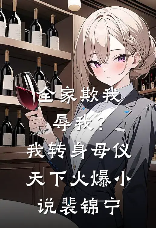 全家欺我辱我？我转身母仪天下火爆小说裴锦宁