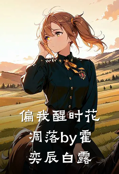 偏我醒时花凋落by霍奕辰白露