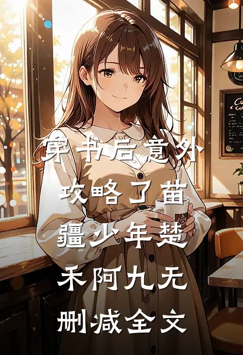 穿书后意外攻略了苗疆少年楚禾阿九无删减全文