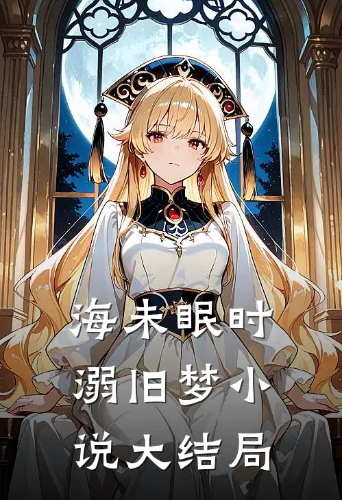 海未眠时溺旧梦小说大结局
