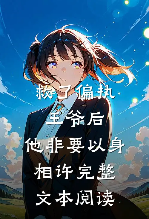 救了偏执王爷后，他非要以身相许完整文本阅读