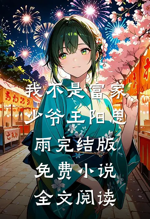 我不是富家少爷王阳思雨完结版免费小说全文阅读