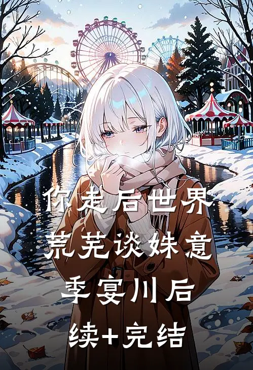 你走后世界荒芜谈姝意季宴川后续+完结
