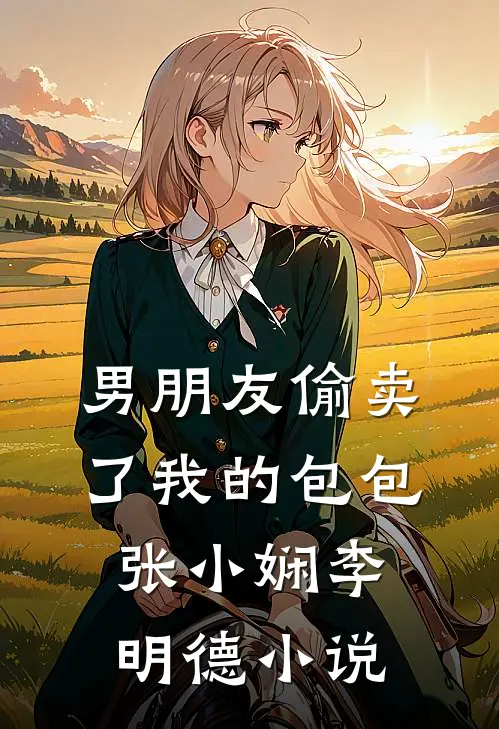 男朋友偷卖了我的包包张小娴李明德小说