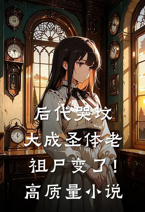 后代哭坟，大成圣体老祖尸变了！高质量小说
