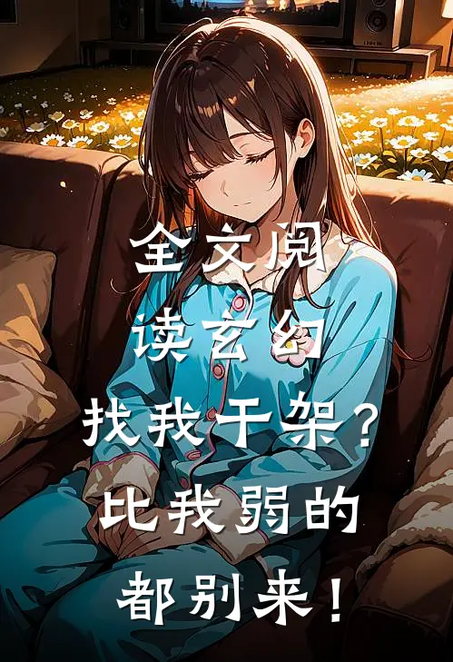 全文阅读玄幻：找我干架？比我弱的都别来！