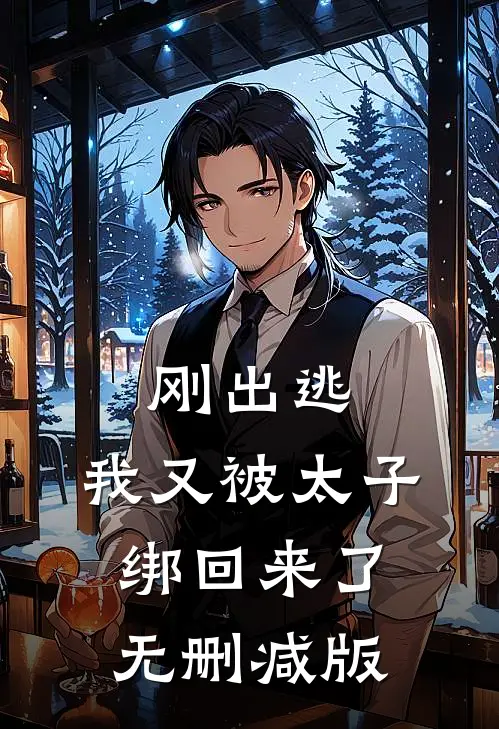 刚出逃，我又被太子绑回来了无删减版