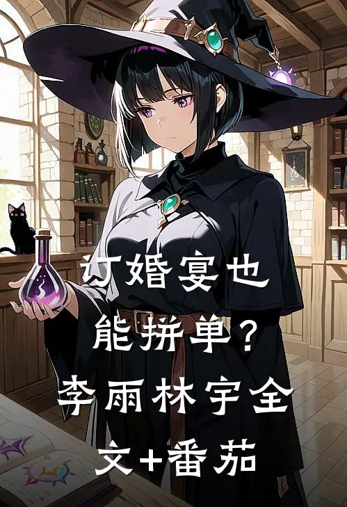 订婚宴也能拼单？李雨林宇全文+番茄