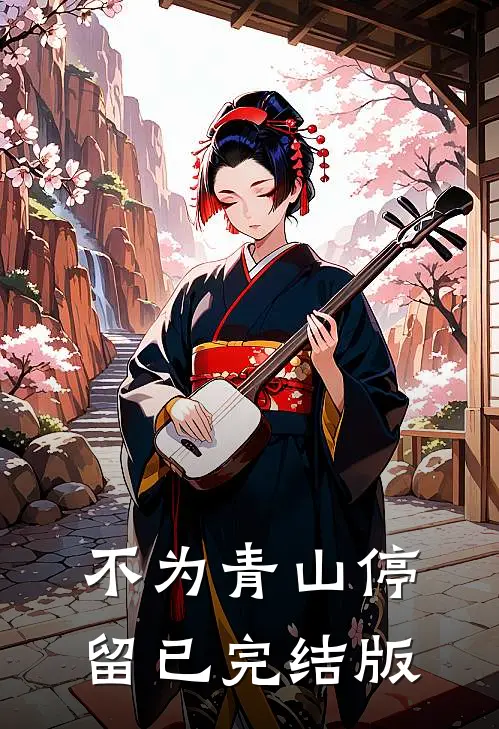 不为青山停留已完结版