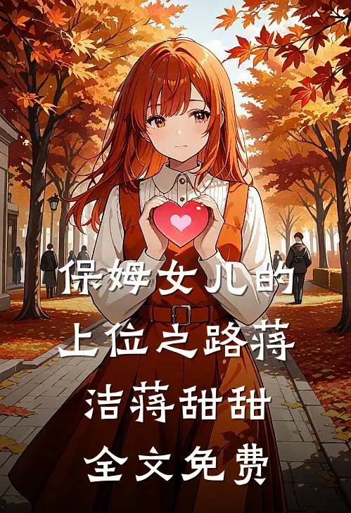 保姆女儿的上位之路蒋洁蒋甜甜全文免费