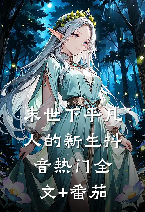 末世下平凡人的新生抖音热门全文+番茄