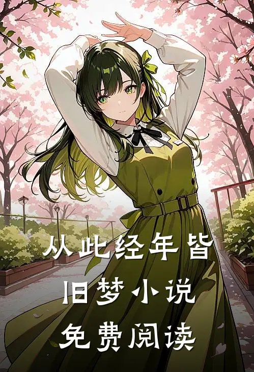 从此经年皆旧梦小说免费阅读