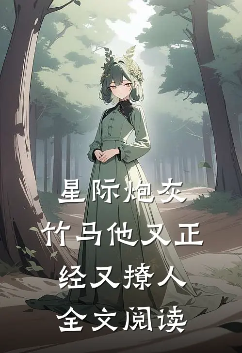 星际炮灰：竹马他又正经又撩人全文阅读