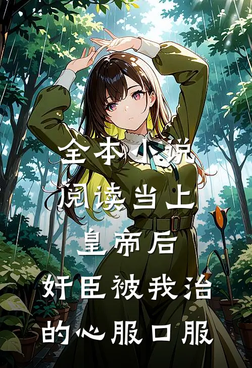 全本小说阅读当上皇帝后，奸臣被我治的心服口服