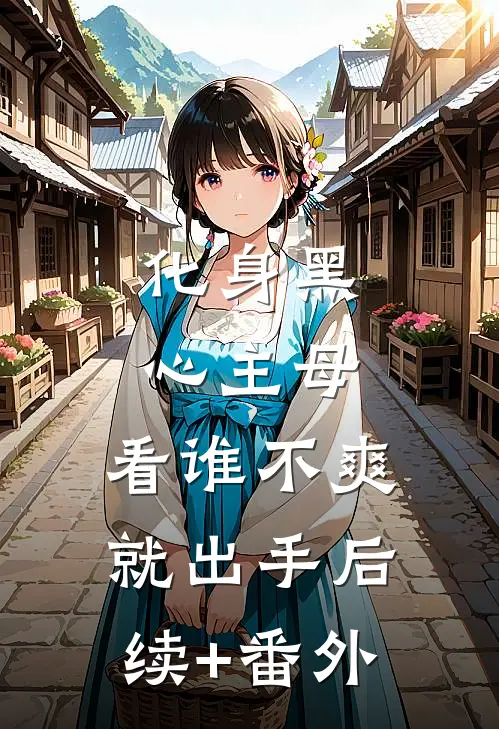 化身黑心主母，看谁不爽就出手后续+番外
