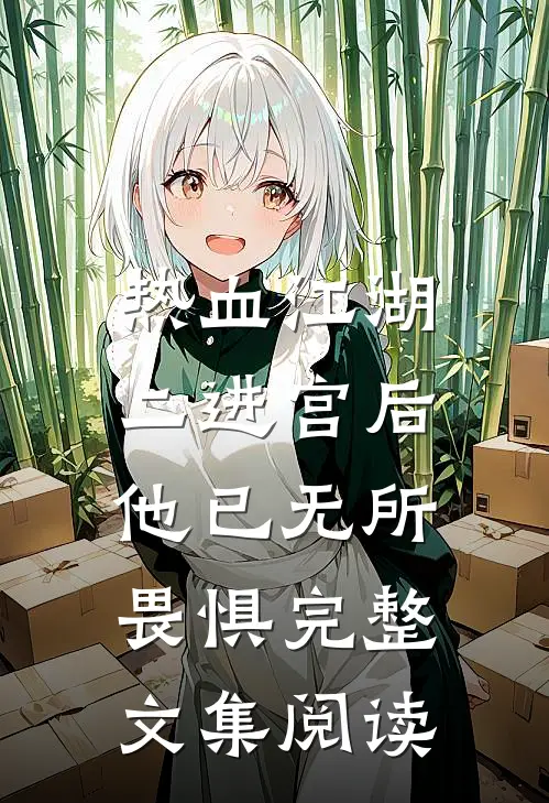 热血江湖：二进宫后，他已无所畏惧完整文集阅读