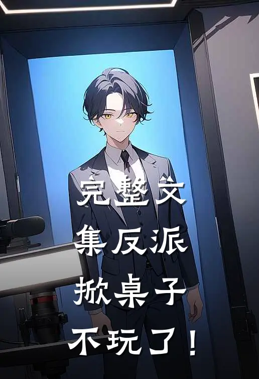 完整文集反派：掀桌子，不玩了！