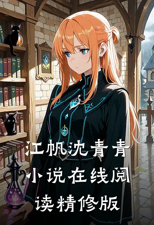 江帆沈青青小说在线阅读精修版