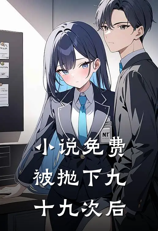 小说免费被抛下九十九次后