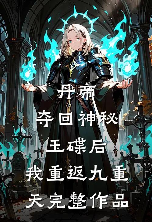 丹帝：夺回神秘玉碟后，我重返九重天完整作品