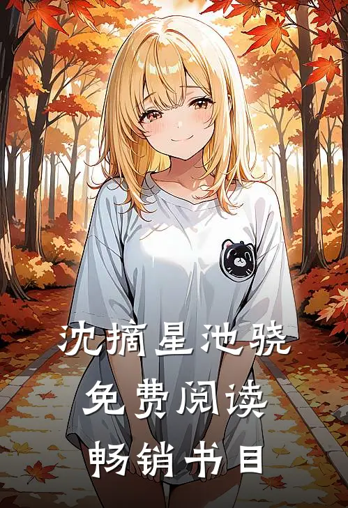 沈摘星池骁免费阅读畅销书目