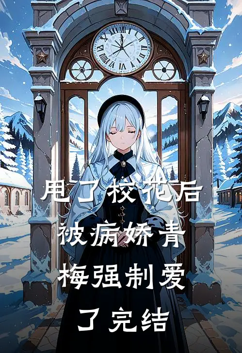 甩了校花后，被病娇青梅强制爱了完结