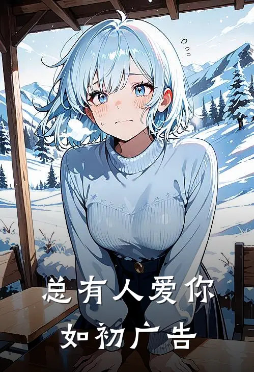 总有人爱你如初广告