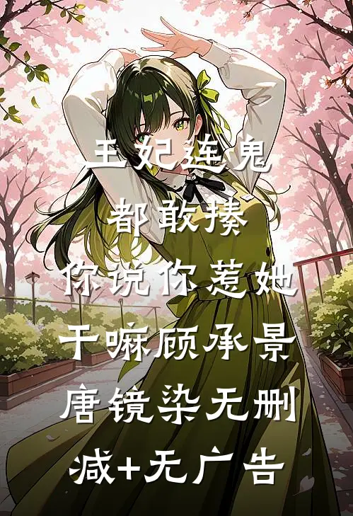 王妃连鬼都敢揍，你说你惹她干嘛顾承景唐镜染无删减+无广告