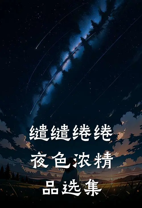 缱缱绻绻，夜色浓精品选集