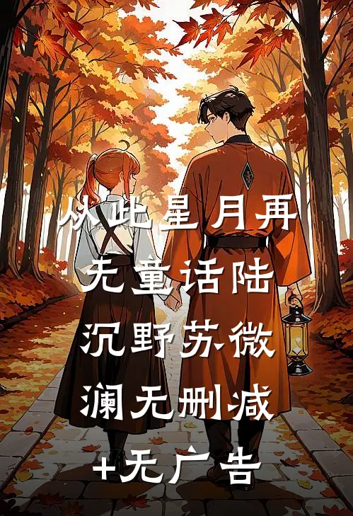 从此星月再无童话陆沉野苏微澜无删减+无广告