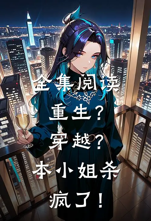 全集阅读重生？穿越？本小姐杀疯了！
