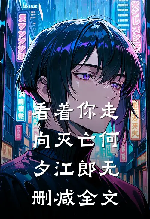 看着你走向灭亡何夕江郎无删减全文