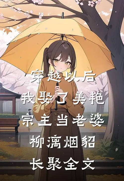 穿越以后，我娶了美艳宗主当老婆柳漓烟貂长聚全文