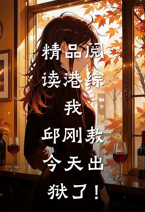 精品阅读港综：我，邱刚敖，今天出狱了！