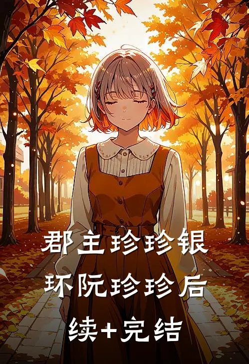 郡主珍珍银环阮珍珍后续+完结