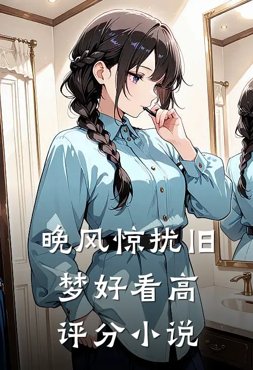 晚风惊扰旧梦好看高评分小说