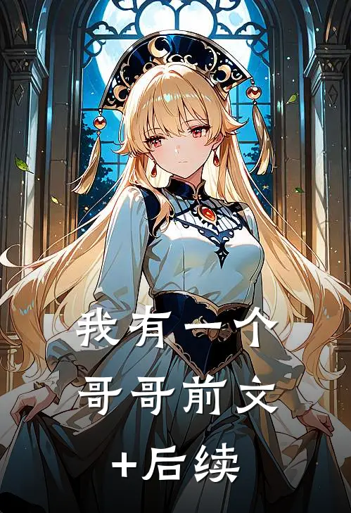 我有一个哥哥前文+后续