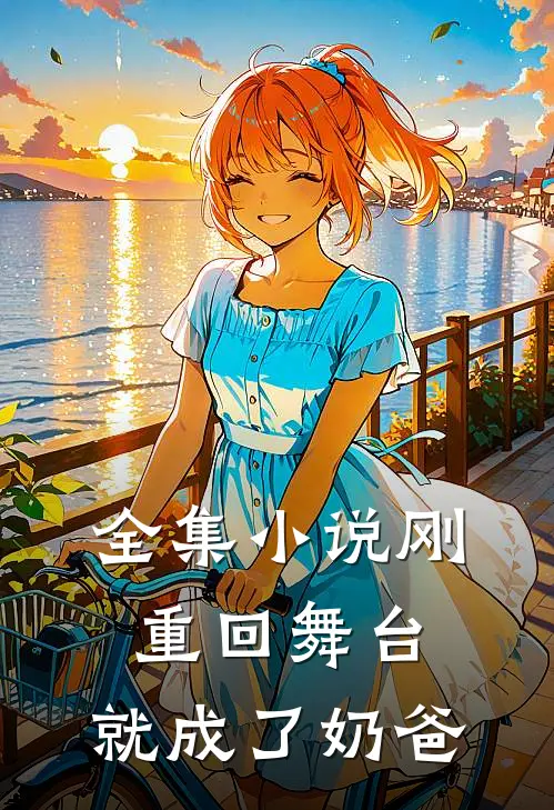 全集小说刚重回舞台，就成了奶爸