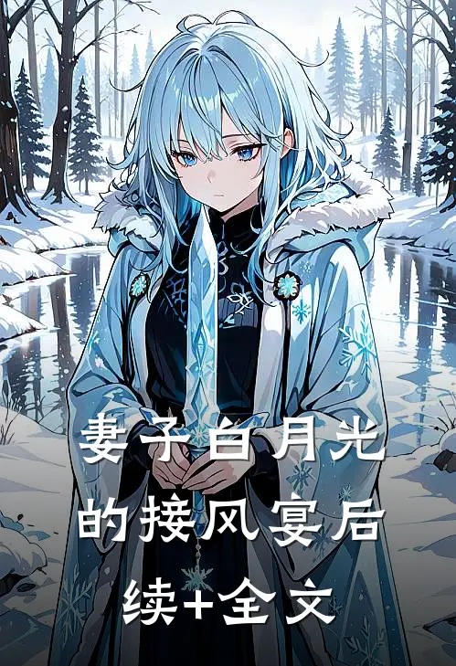 妻子白月光的接风宴后续+全文
