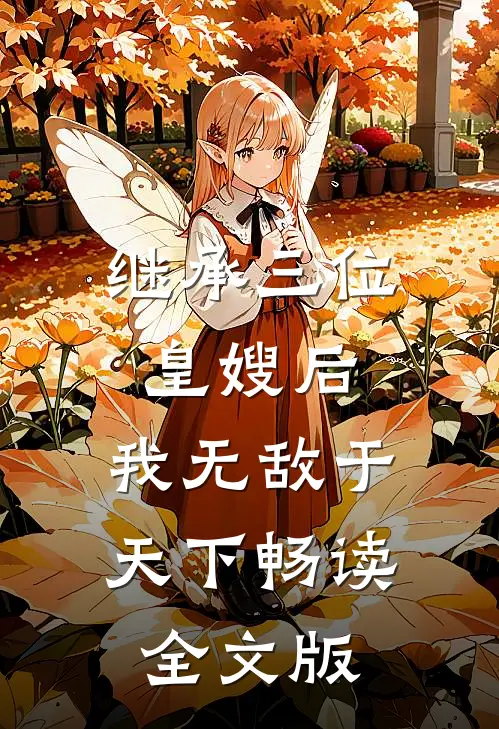 继承三位皇嫂后，我无敌于天下畅读全文版