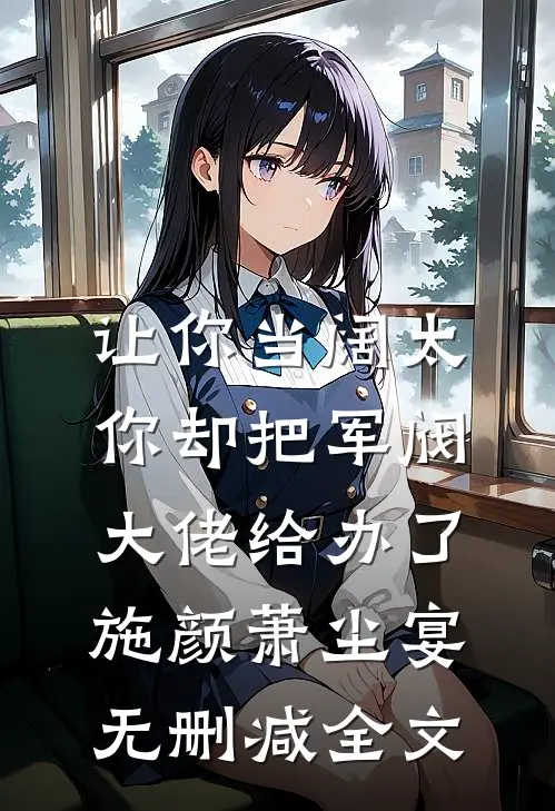 让你当阔太，你却把军阀大佬给办了施颜萧尘宴无删减全文