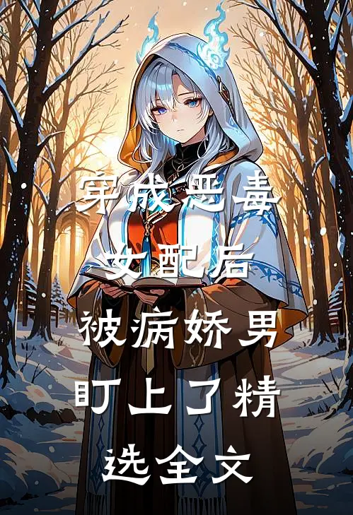 穿成恶毒女配后，被病娇男盯上了精选全文