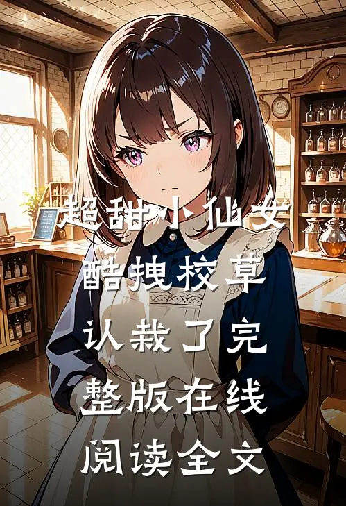 超甜小仙女酷拽校草认栽了完整版在线阅读全文