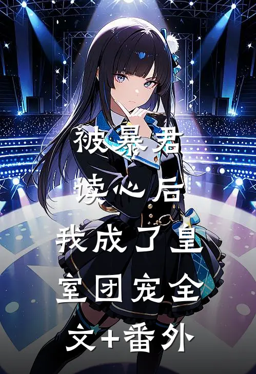 被暴君读心后，我成了皇室团宠全文+番外