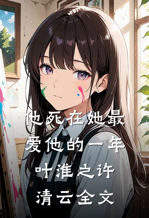 他死在她最爱他的一年叶淮之许清云全文